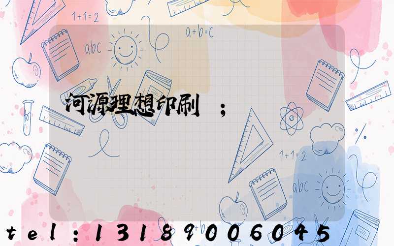 河源理想印刷廠