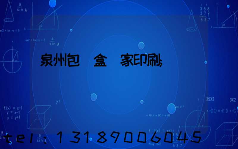 泉州包裝盒廠家印刷