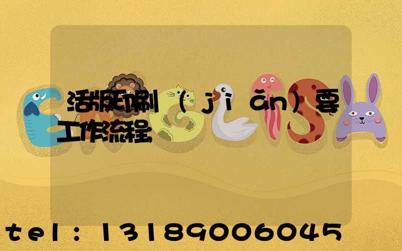 活版印刷簡(jiǎn)要工作流程