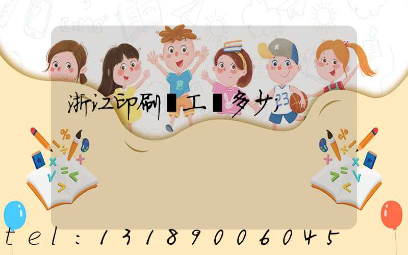 浙江印刷廠工資多少