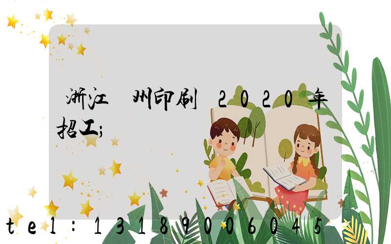 浙江溫州印刷廠2020年招工