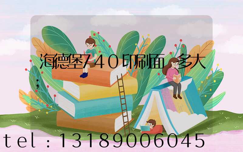 海德堡740印刷面積多大