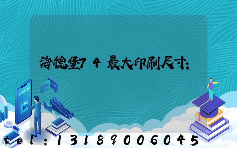 海德堡74最大印刷尺寸