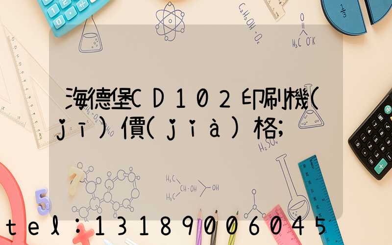 海德堡CD102印刷機(jī)價(jià)格