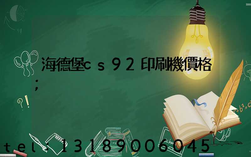 海德堡cs92印刷機價格