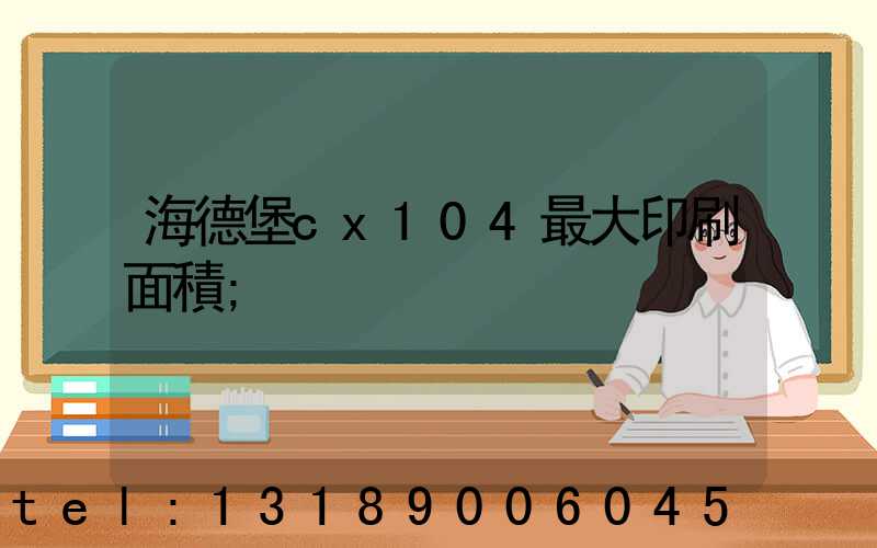 海德堡cx104最大印刷面積