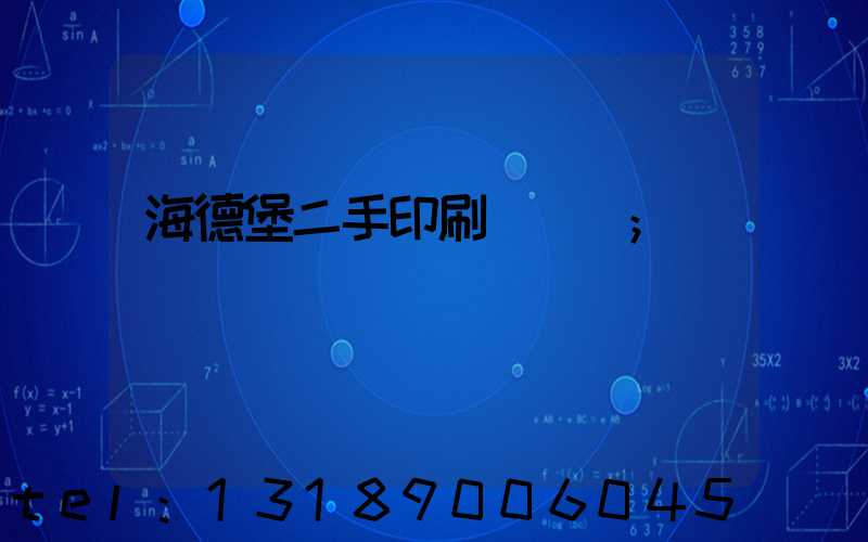 海德堡二手印刷機買賣