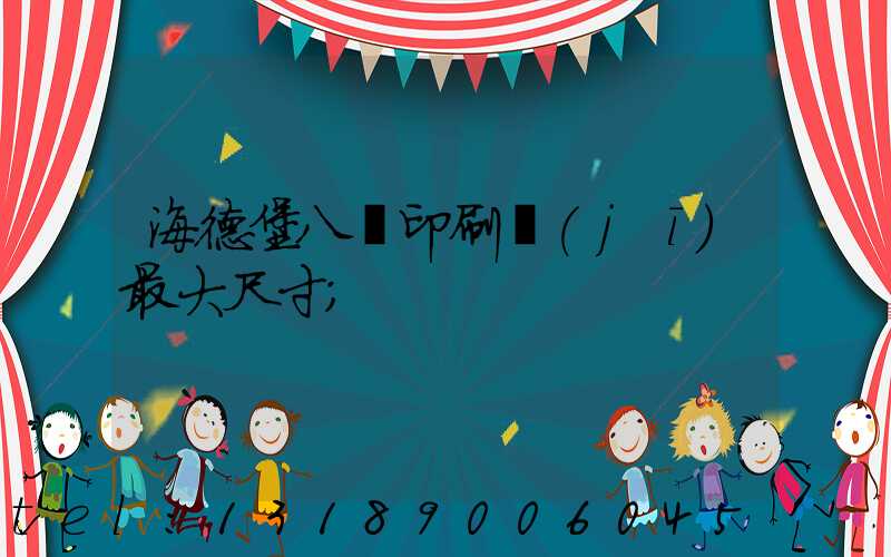 海德堡八開印刷機(jī)最大尺寸