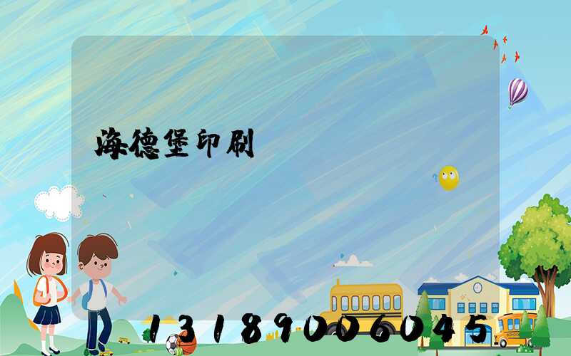 海德堡印刷機(jī)