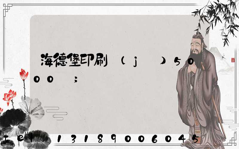 海德堡印刷機(jī)5000萬