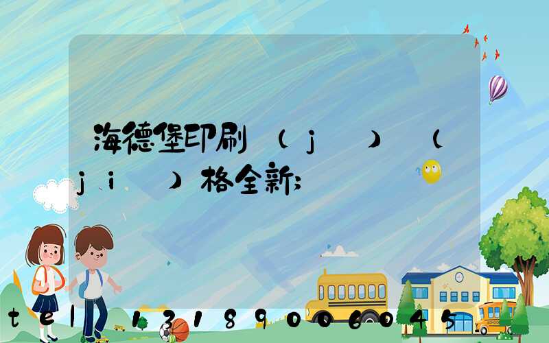 海德堡印刷機(jī)價(jià)格全新