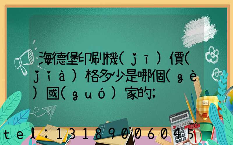 海德堡印刷機(jī)價(jià)格多少是哪個(gè)國(guó)家的