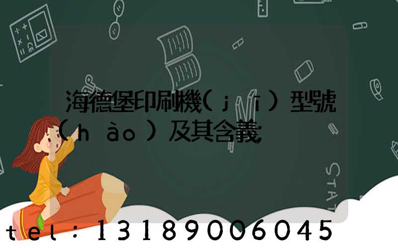 海德堡印刷機(jī)型號(hào)及其含義