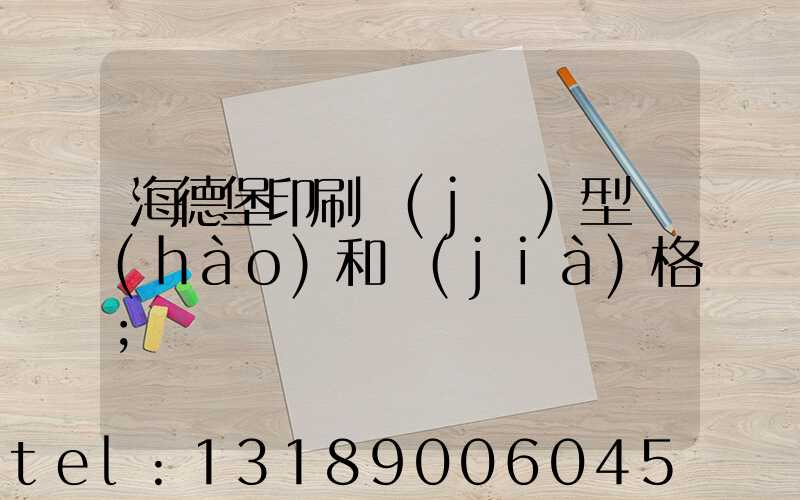 海德堡印刷機(jī)型號(hào)和價(jià)格