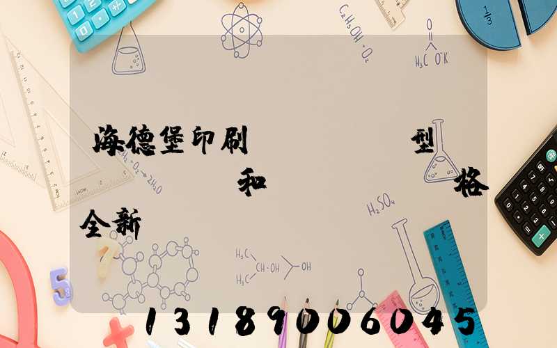 海德堡印刷機(jī)型號(hào)和價(jià)格全新