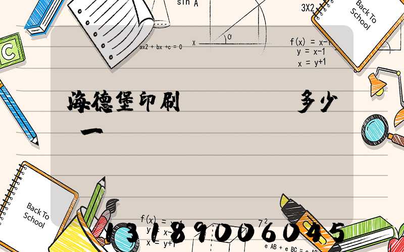 海德堡印刷機(jī)多少錢一臺(tái)