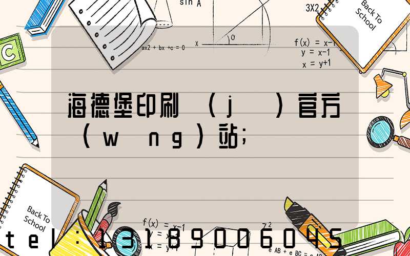 海德堡印刷機(jī)官方網(wǎng)站