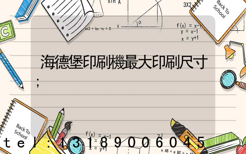 海德堡印刷機最大印刷尺寸