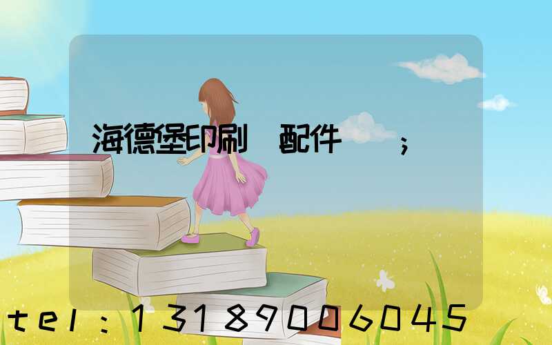 海德堡印刷機配件買賣