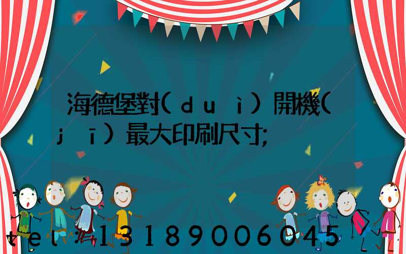 海德堡對(duì)開機(jī)最大印刷尺寸