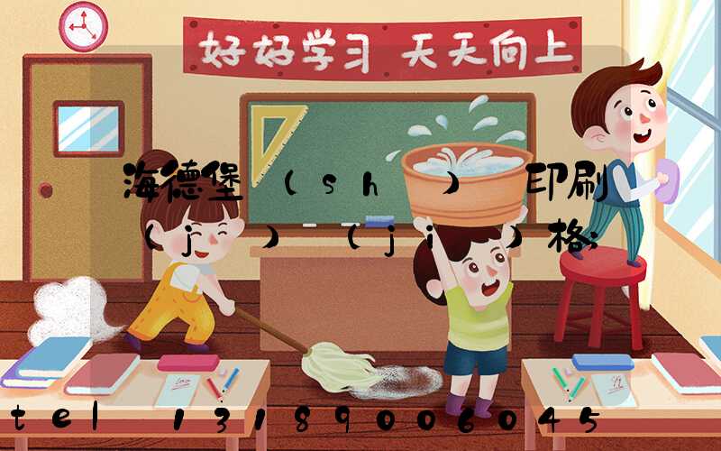 海德堡數(shù)碼印刷機(jī)價(jià)格