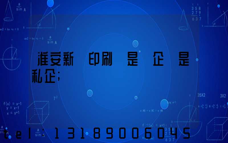 淮安新華印刷廠是國企還是私企