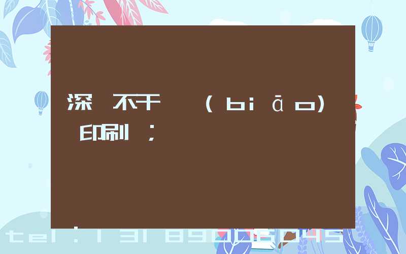 深圳不干膠標(biāo)簽印刷廠