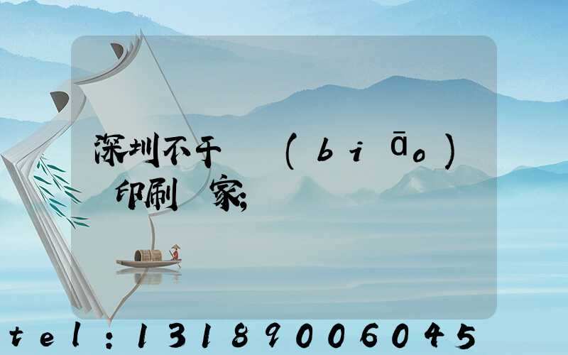 深圳不干膠標(biāo)簽印刷廠家