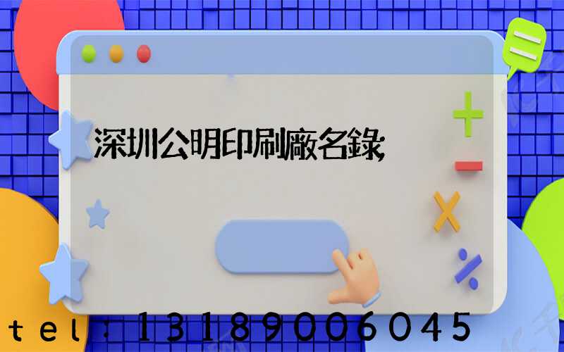 深圳公明印刷廠名錄