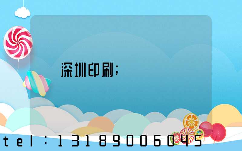 深圳印刷