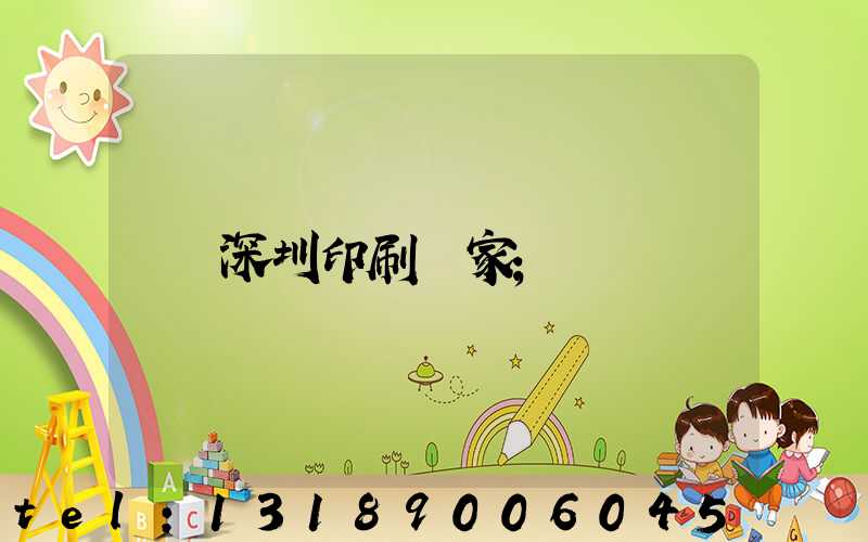 深圳印刷廠家