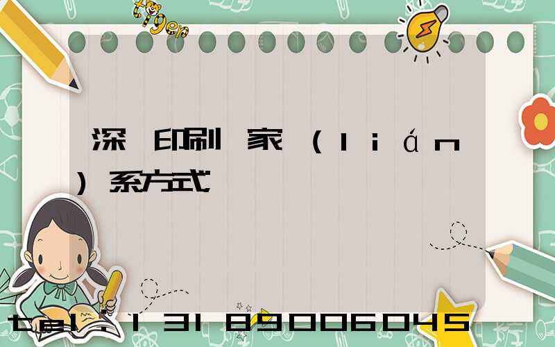 深圳印刷廠家聯(lián)系方式