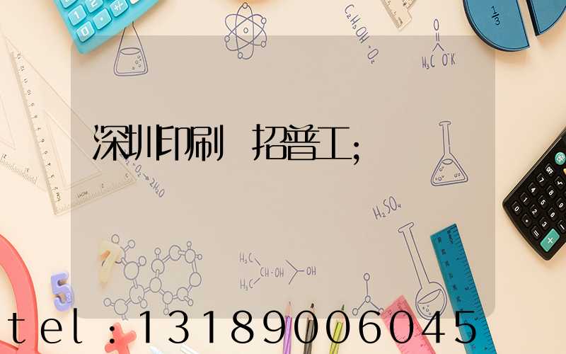 深圳印刷廠招普工