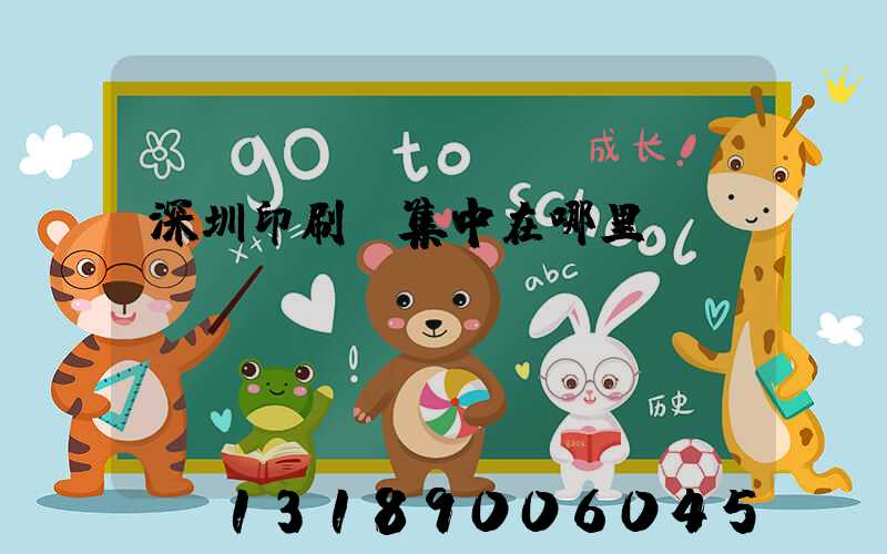 深圳印刷廠集中在哪里