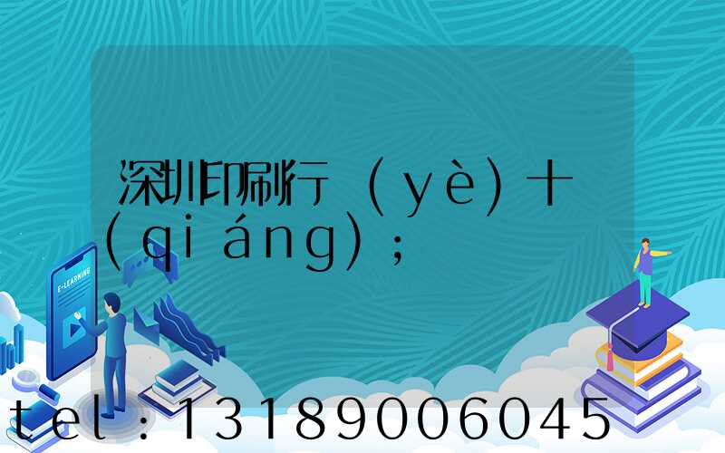 深圳印刷行業(yè)十強(qiáng)