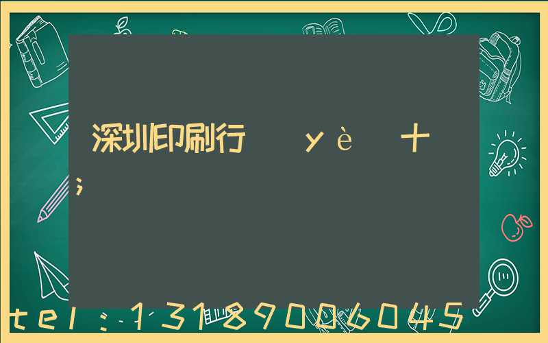 深圳印刷行業(yè)十強
