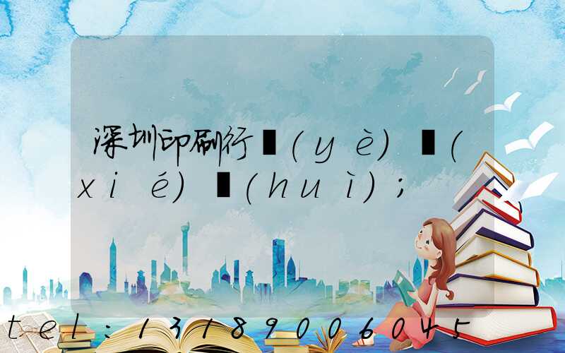 深圳印刷行業(yè)協(xié)會(huì)