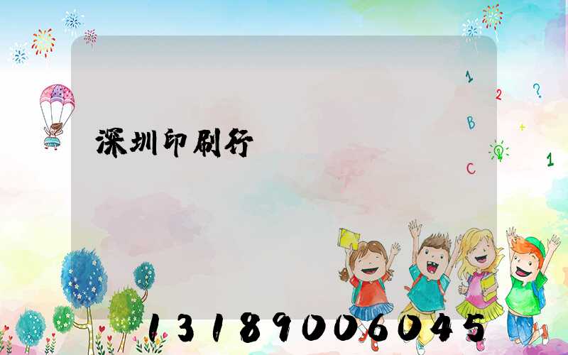 深圳印刷行業(yè)協(xié)會