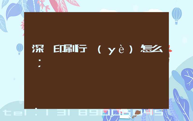 深圳印刷行業(yè)怎么樣