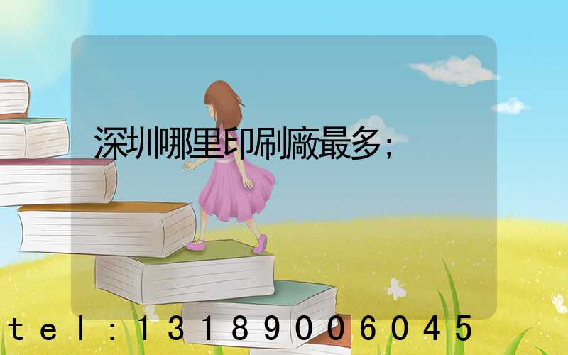 深圳哪里印刷廠最多
