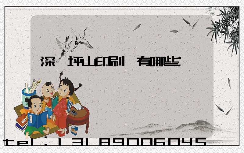 深圳坪山印刷廠有哪些