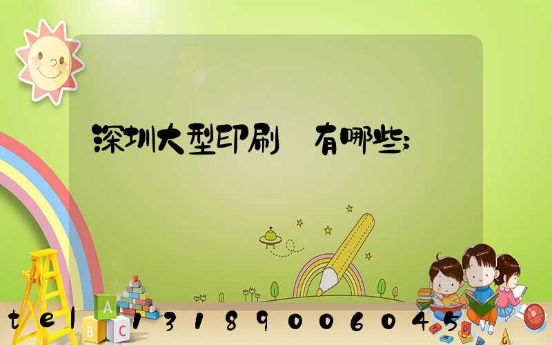 深圳大型印刷廠有哪些