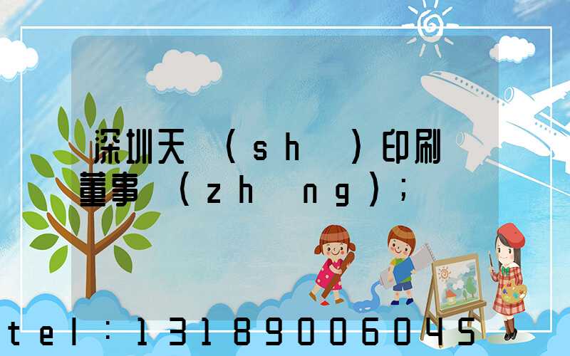 深圳天時(shí)印刷廠董事長(zhǎng)