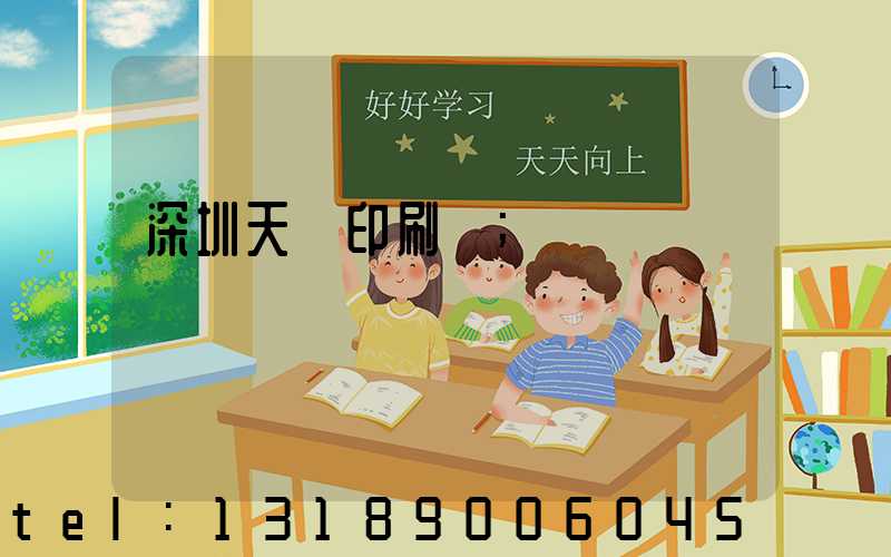 深圳天時印刷廠