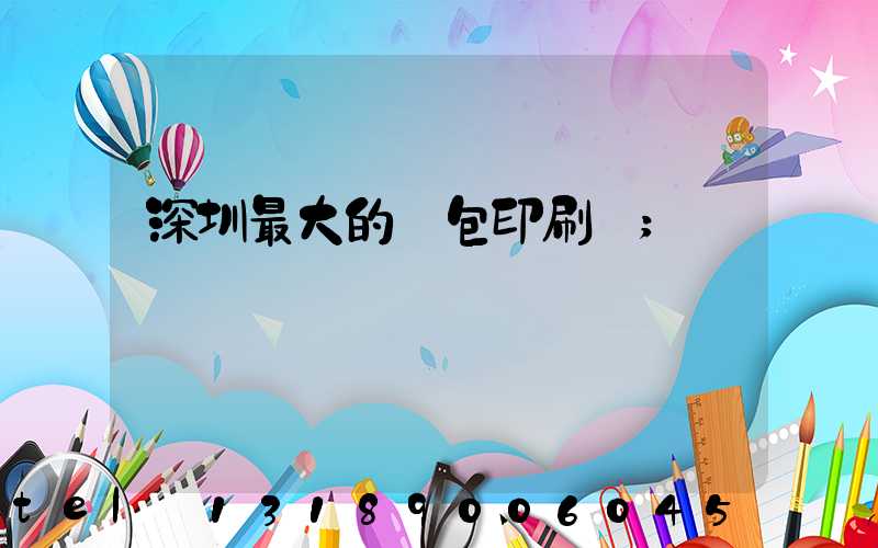 深圳最大的煙包印刷廠