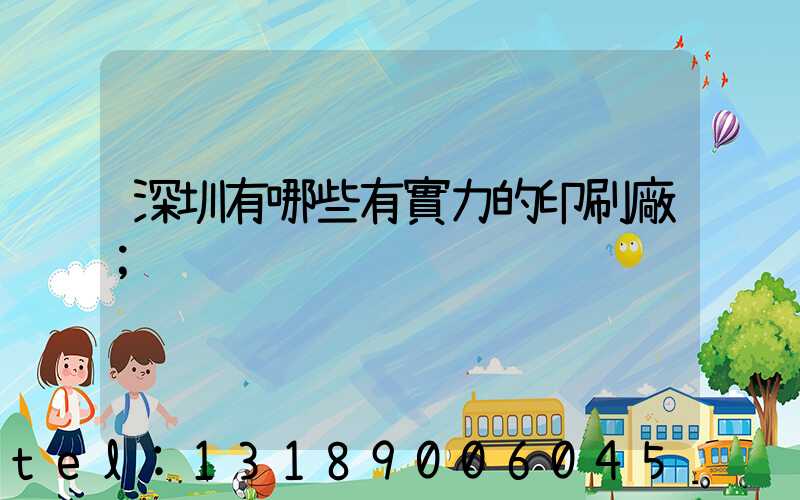 深圳有哪些有實力的印刷廠