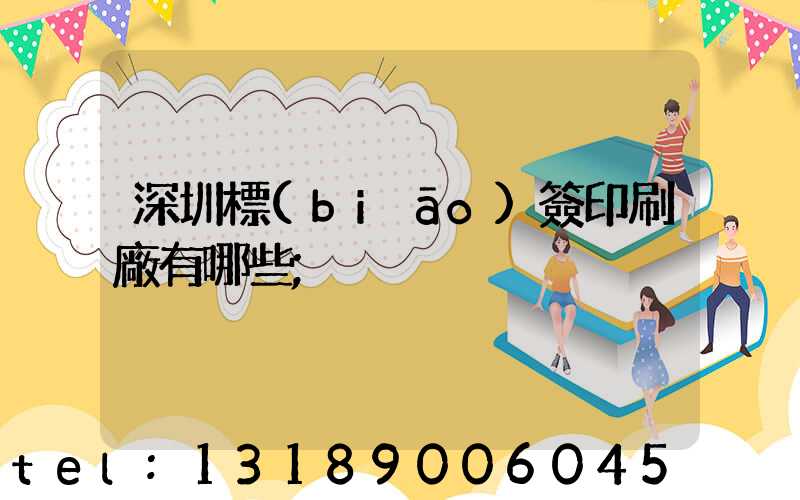 深圳標(biāo)簽印刷廠有哪些