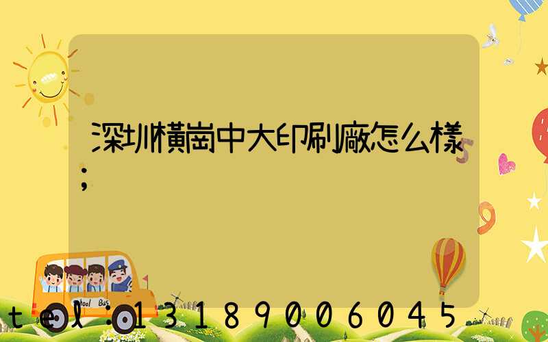 深圳橫崗中大印刷廠怎么樣