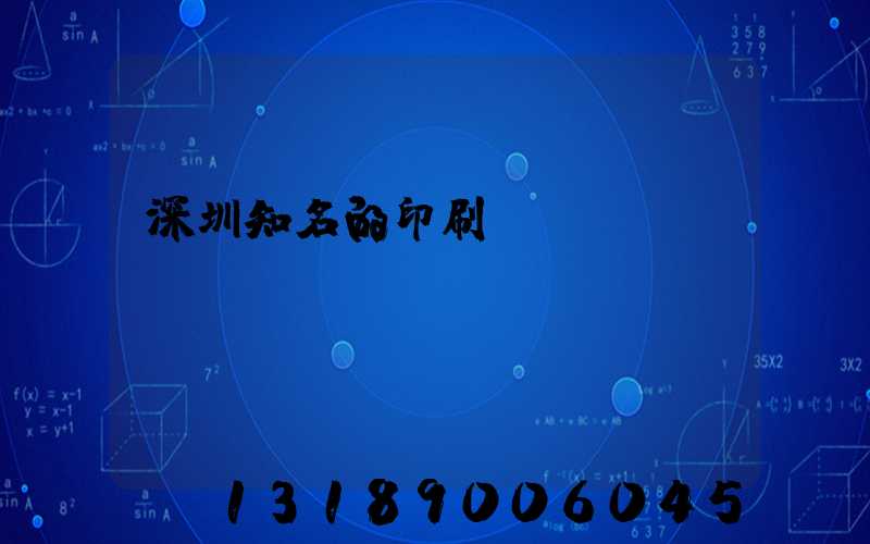 深圳知名的印刷廠