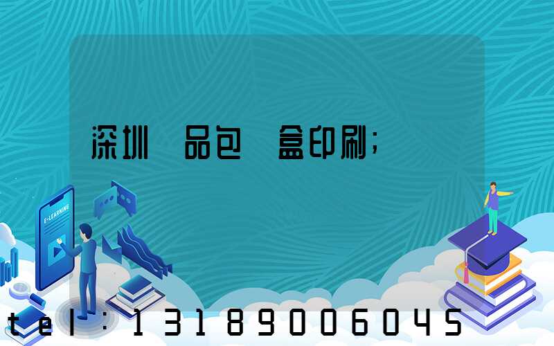 深圳禮品包裝盒印刷